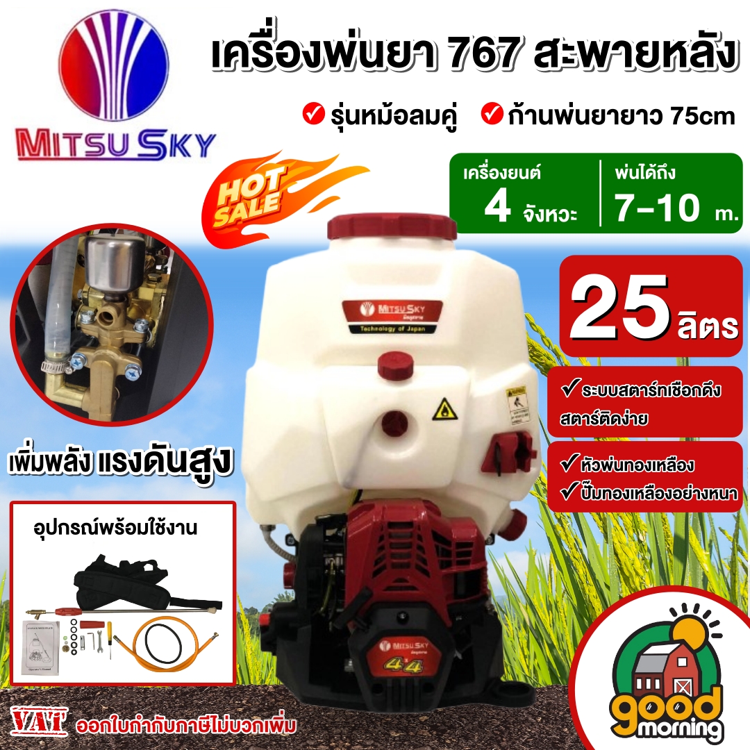MITSUSKY เครื่องพ่นยา 767 ปั๊มทองเหลือง ขนาด 25ลิตร หม้อลมคู่  4 จังหวะ พ่นยาทองเหลือง  แรงดันดี พ่นยาแท้ พ่นยา ฉีดยา  เครื่องฉีดน้ำ เครื่องฉีดยา ถังฉีดพ่นยา