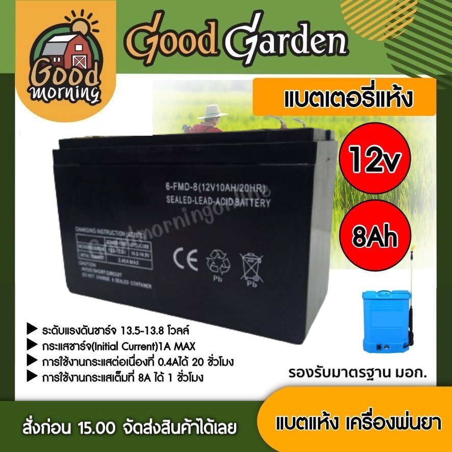 GOOD แบตเตอรี่ 12v 8ah. แบตแห้ง แบต แบตพ่นยา สำรองไฟ กักเก็บไฟ เครื่องพ่นยา แบตเตอรี่ แบตเตอรี่ก้อน แบตสำรอง แบตแห้ง เครื่องพ่นยา ฉีดยา พ่นยาแบต