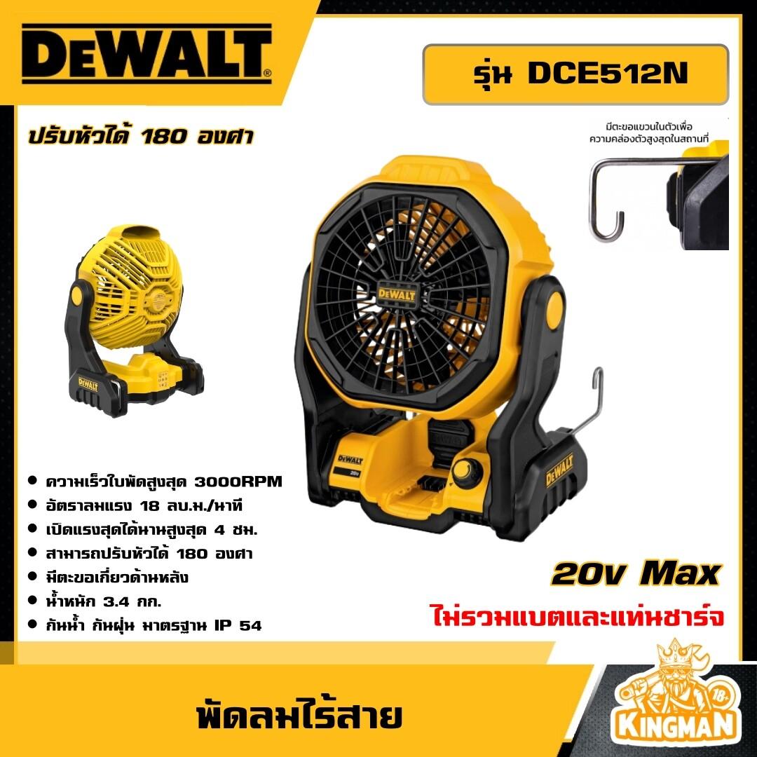 DEWALT  พัดลมไร้สาย 20V Max รุ่น DCE512N พัดลม (ไม่รวมแบตและแท่นชาร์จ) อุปกรณ์เครื่องมือช่าง งานช่าง ดีวอลท์